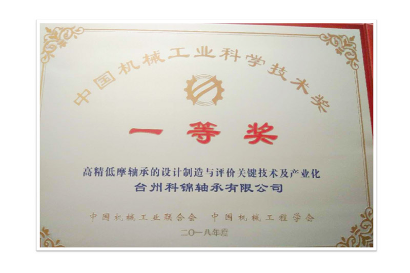中国机械工业科学技术奖一等奖