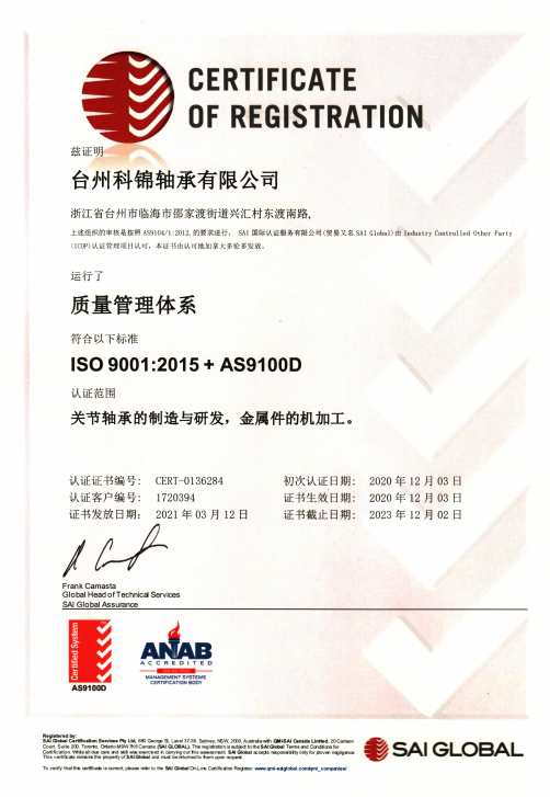 科锦AS9100D中文证书航空认证(20201203-20231202)